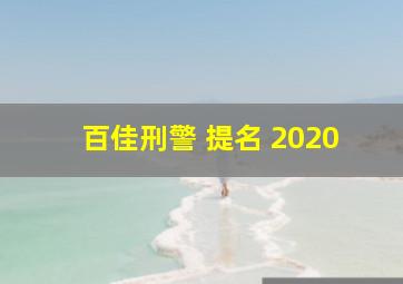 百佳刑警 提名 2020